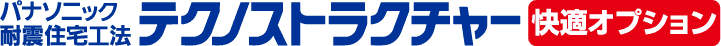 パナソニック耐震住宅工法テクノストラクチャー 快適オプション