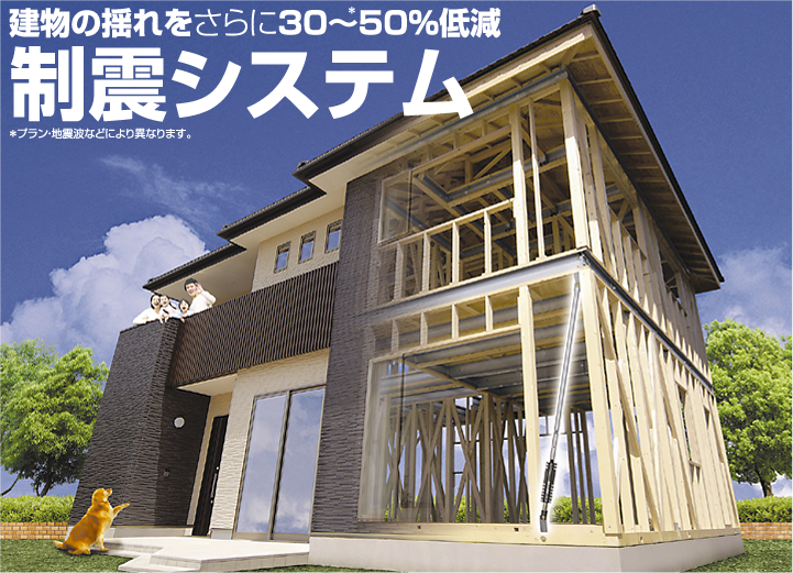 建物の揺れをさらに30~50%低減「制震システム」