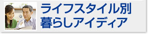 ライフスタイル別暮らしアイディア