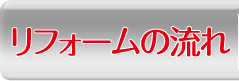 リフォームの流れ