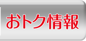 おトク情報
