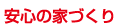 安心の家づくり