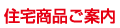 住宅商品ご案内