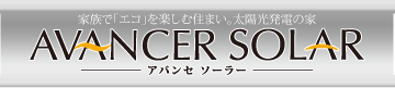 アバンセ　ソーラー