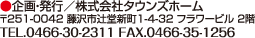 ●企画・発行／株式会社タウンズホーム　〒251-0042 藤沢市辻堂新町1-4-32 フラワービル 2階　TEL.0466-30-2311 FAX.0466-35-1256