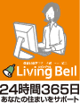 リビングベル