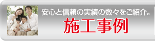 施工事例