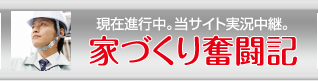 家づくり奮闘記