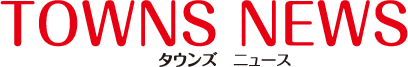 タウンズニュース
