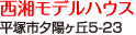 西湘モデルハウス　神奈川県平塚市夕陽ヶ丘5-23