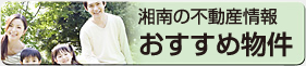 湘南の不動産情報　おすすめ物件
