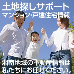 土地探しサポート　マンション・戸建住宅情報　湘南地域の不動産情報は私達にお任せ下さい。